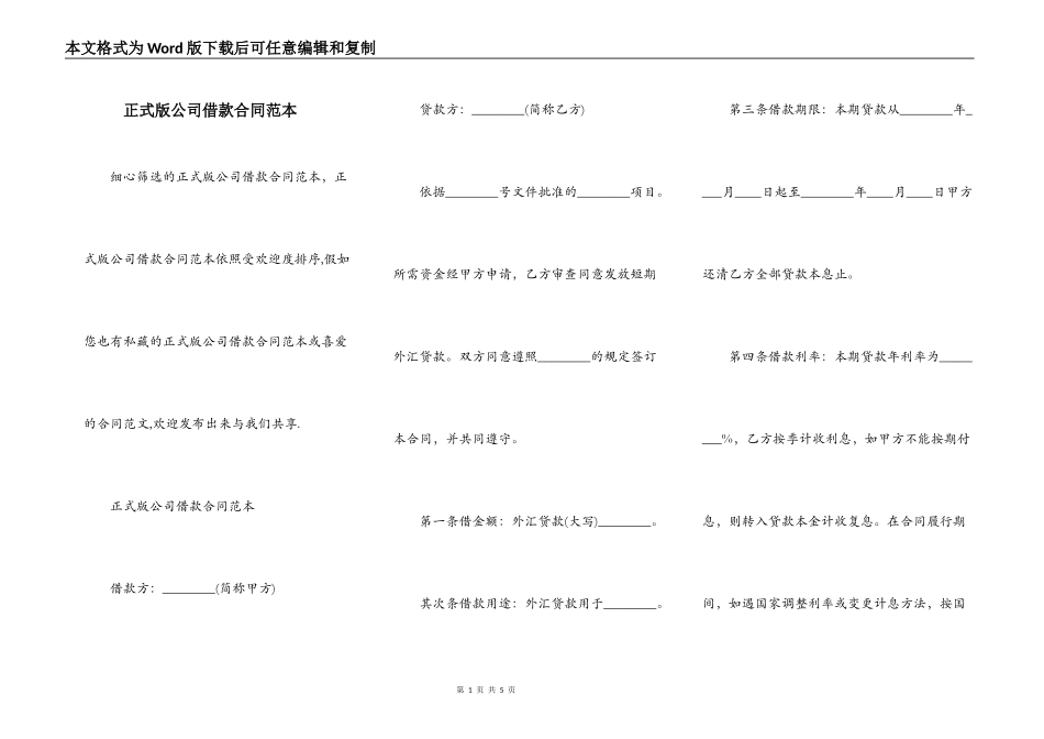正式版公司借款合同范本_第1页