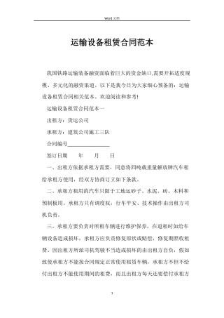 运输设备租赁合同范本