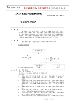 集团公司企业管理标准策划部管理办法