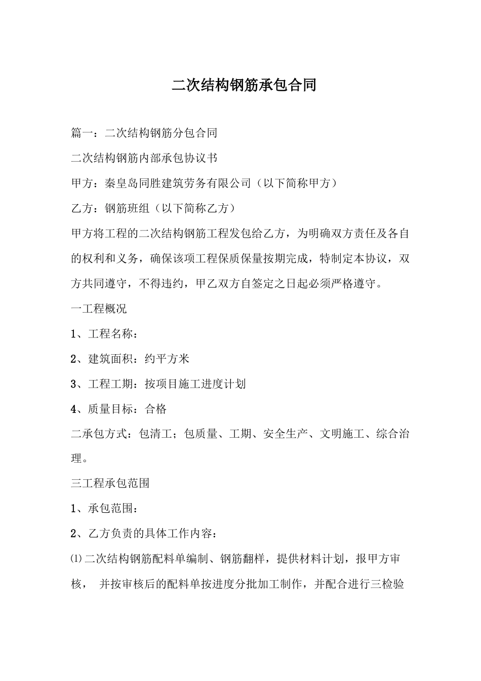 二次结构钢筋承包合同_第1页