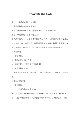 二次结构钢筋承包合同
