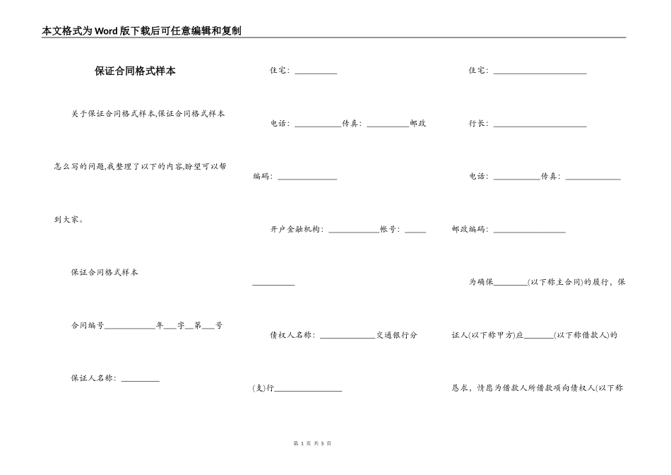 保证合同格式样本_第1页