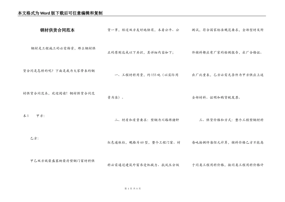 钢材供货合同范本_第1页