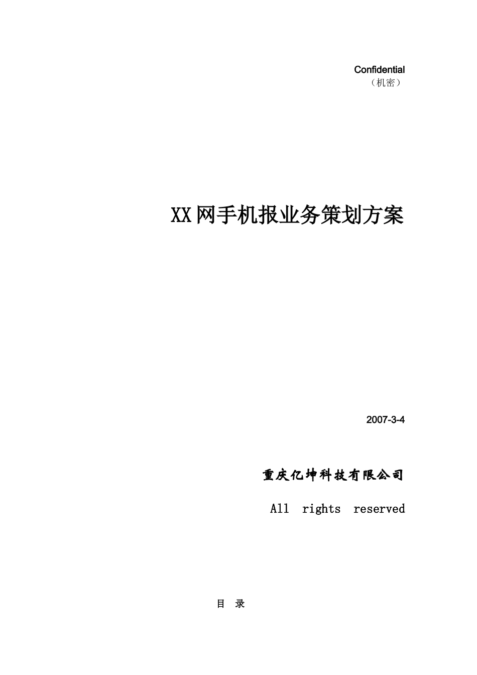 网手机报业务策划方案DOC45页)_第1页