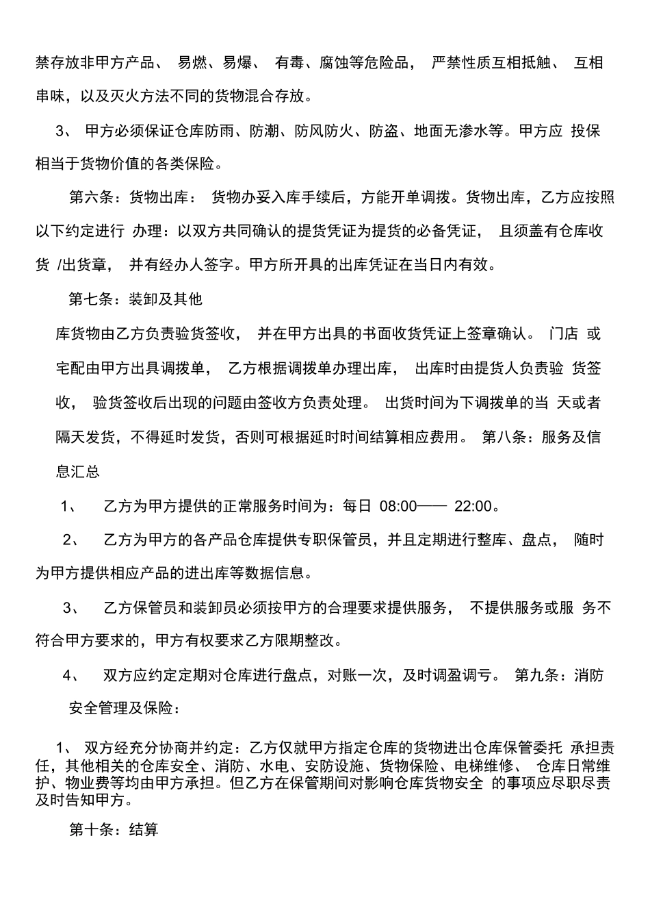 仓库托管合同_第2页