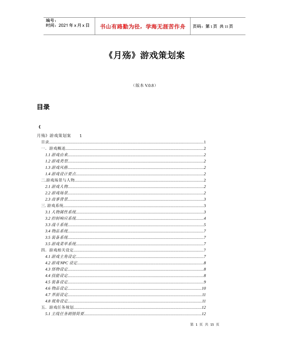 《月殇》游戏策划案_第1页