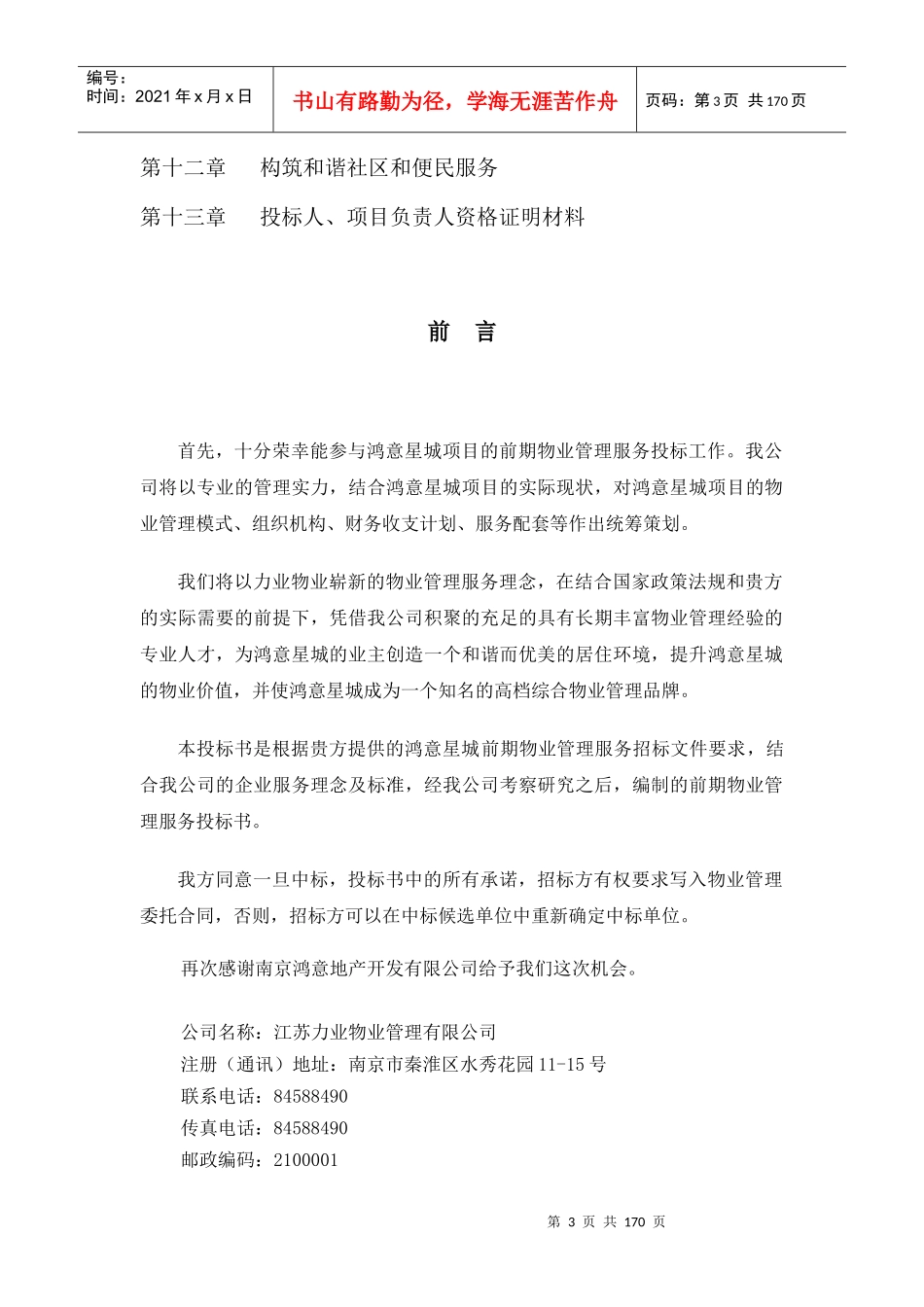 物业管理投标书（DOC168页_第3页