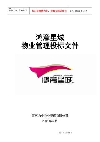 物业管理投标书（DOC168页