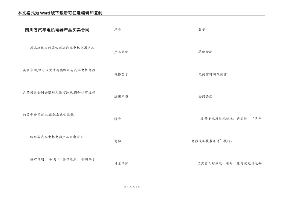 四川省汽车电机电器产品买卖合同_第1页