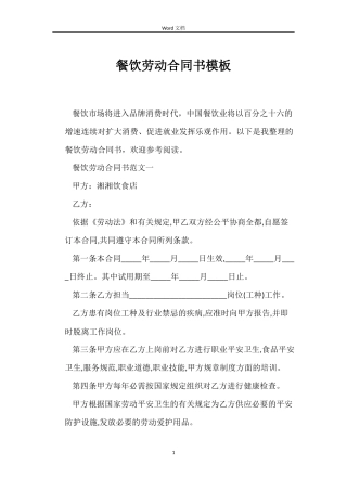 餐饮劳动合同书模板