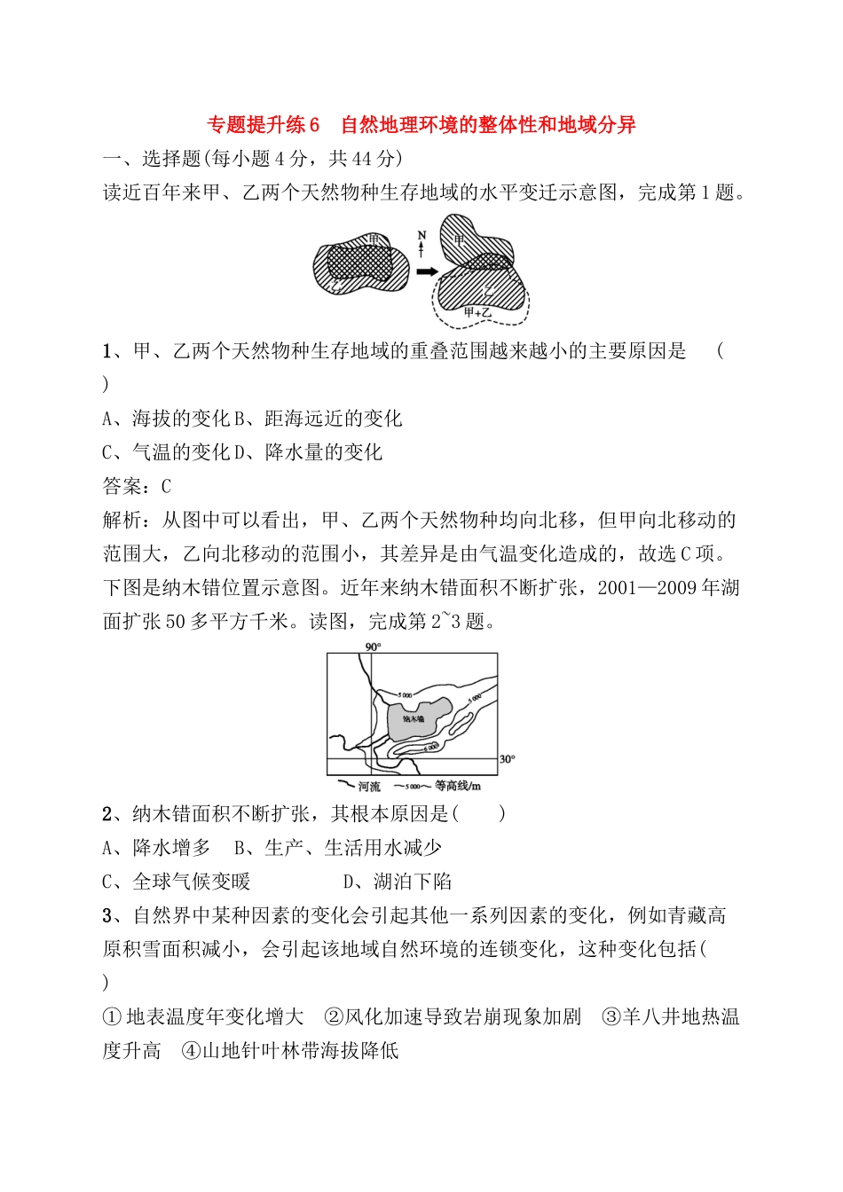 专题提升练测试题 自然地理环境的整体性和地域分异_第1页