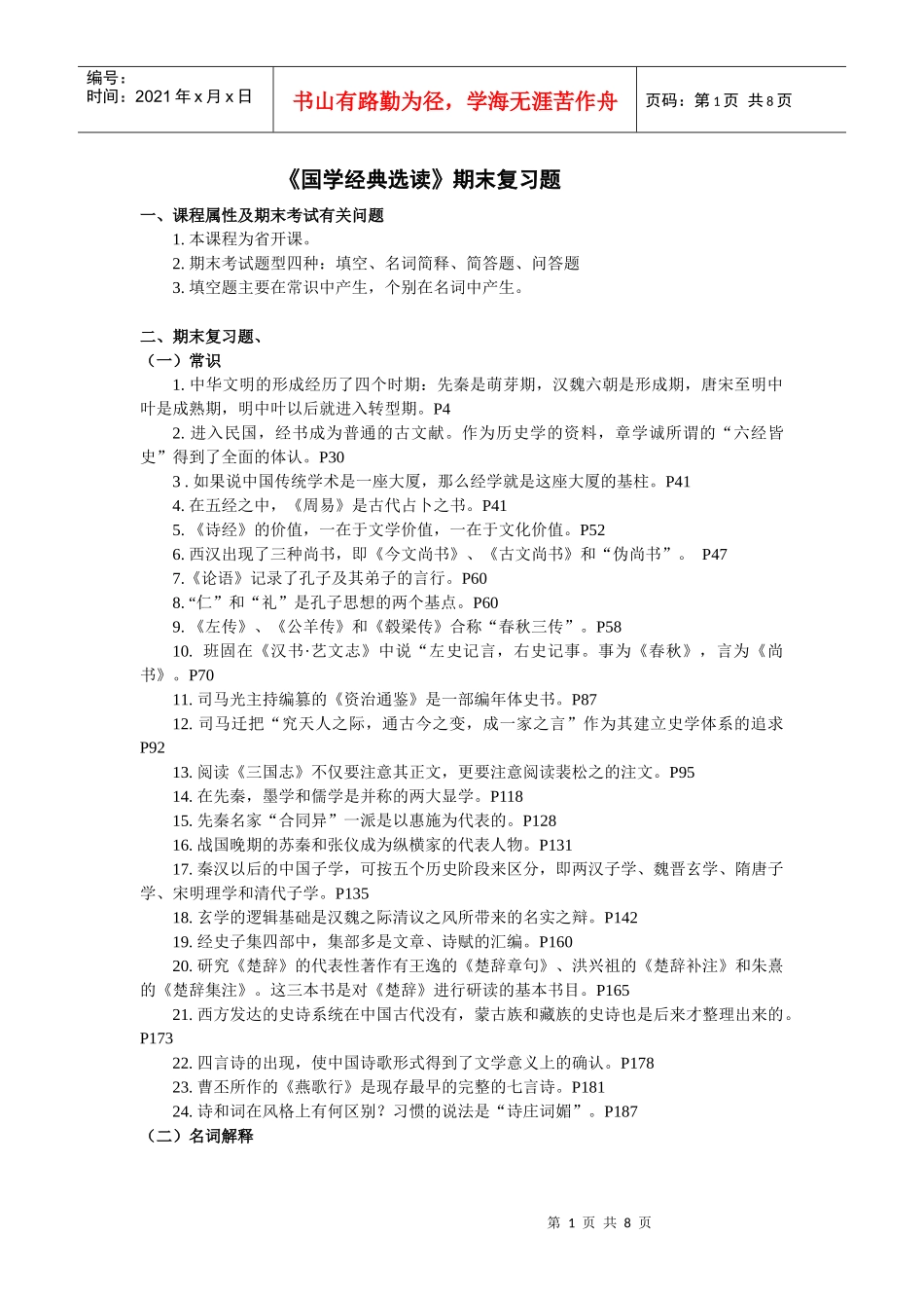 《国学经典选读》期末复习题_第1页