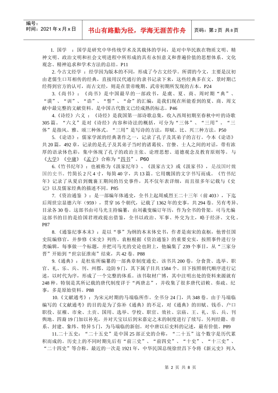 《国学经典选读》期末复习题_第2页