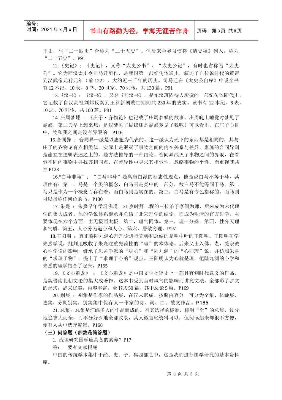 《国学经典选读》期末复习题_第3页