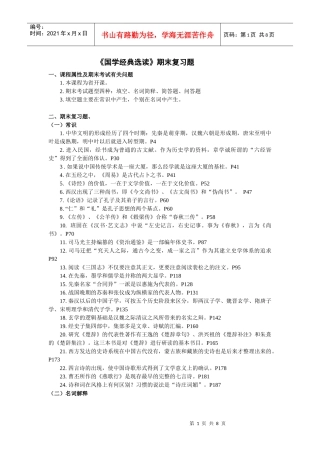 《国学经典选读》期末复习题