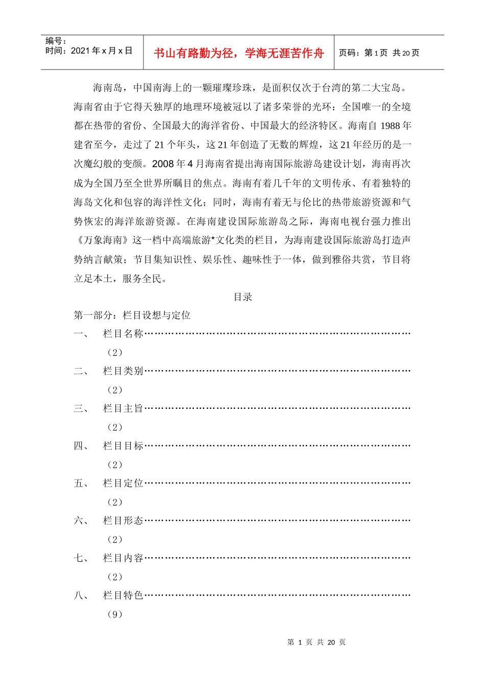 《万象海南》节目策划_第1页