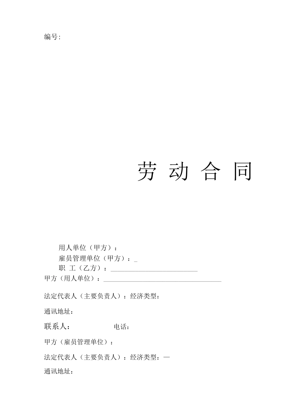 两个甲方的劳动合同官方文本空白_第1页