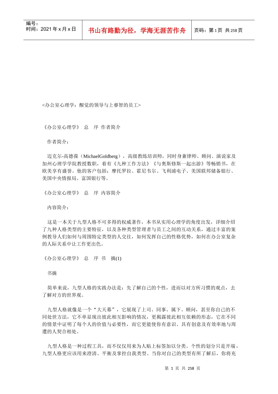 《办公室心理学醒觉领导与上睿智员工》_第1页