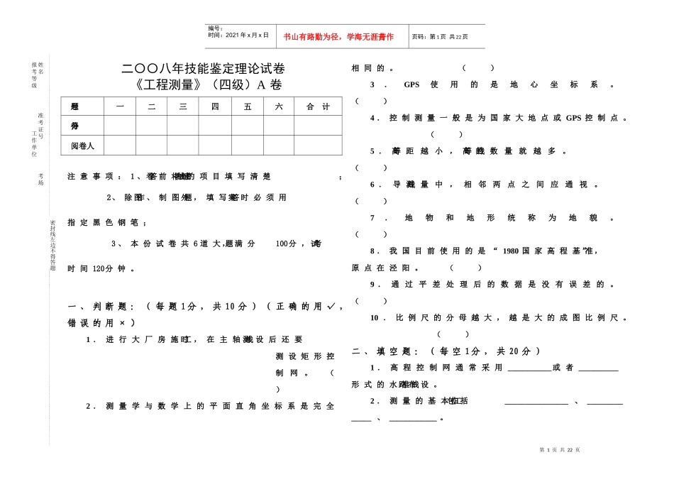 《工程测量员》历年模拟题_第1页