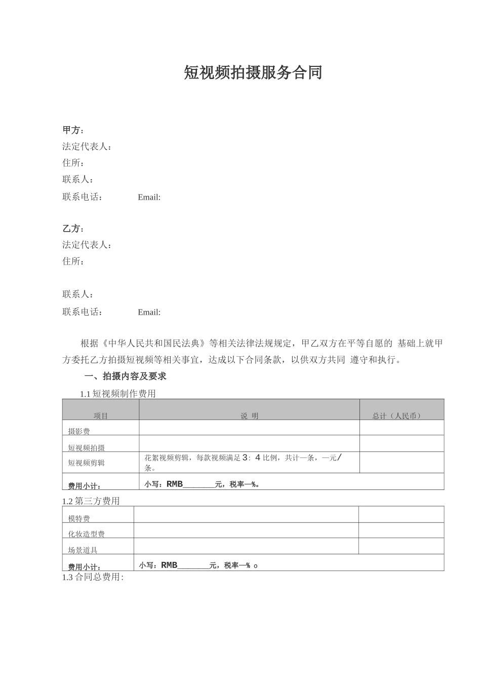 短视频拍摄服务合同_第1页