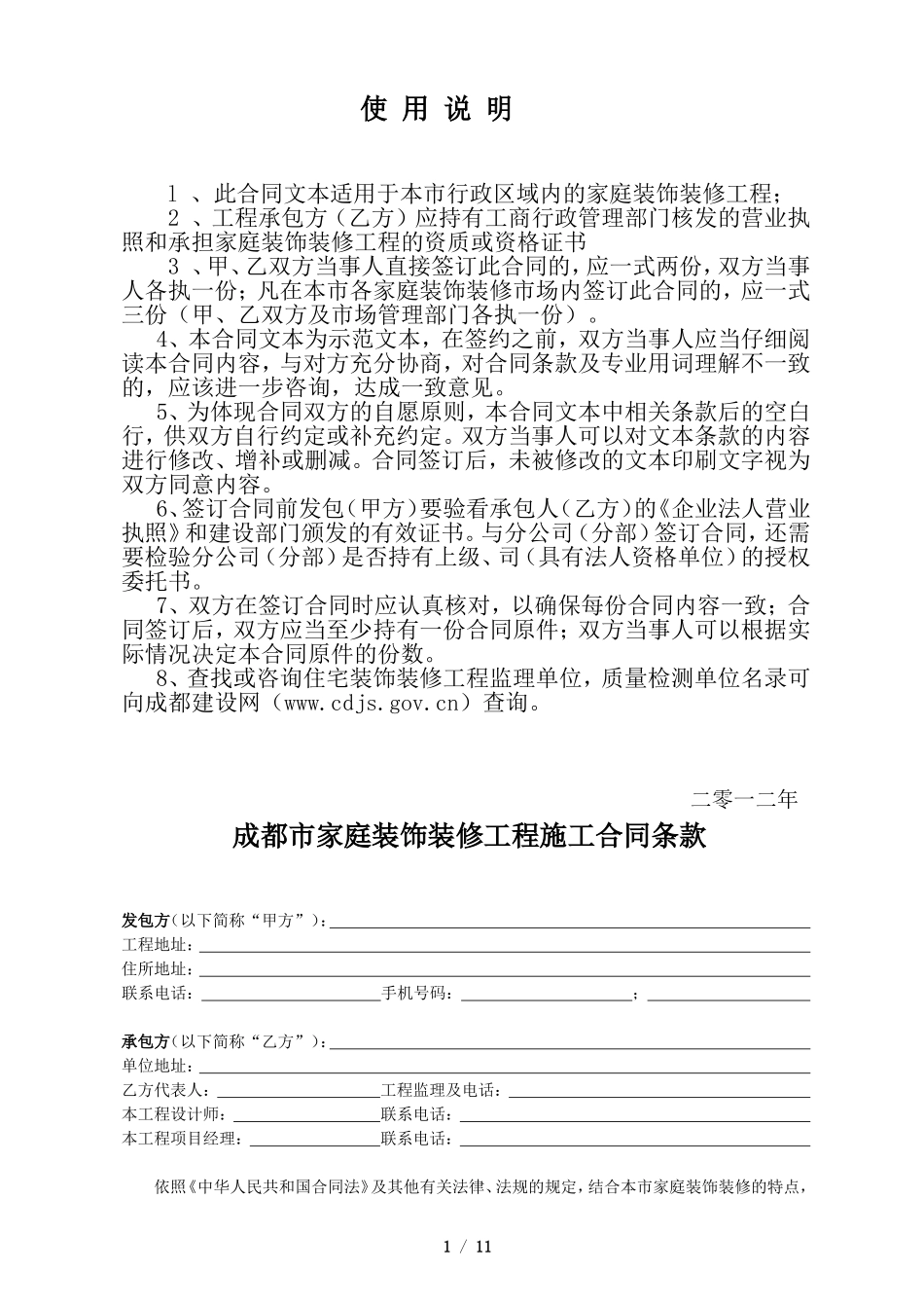 成都市家庭装饰装修工程施工合同_第2页