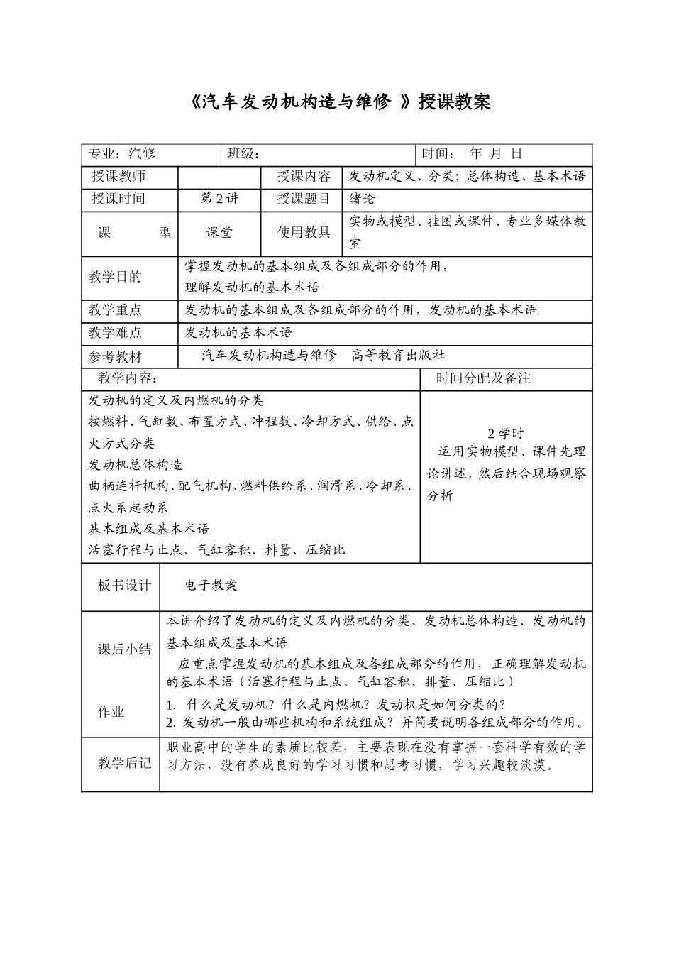 职业中专学校汽车发动机构造与维修课程教案汇总_第2页