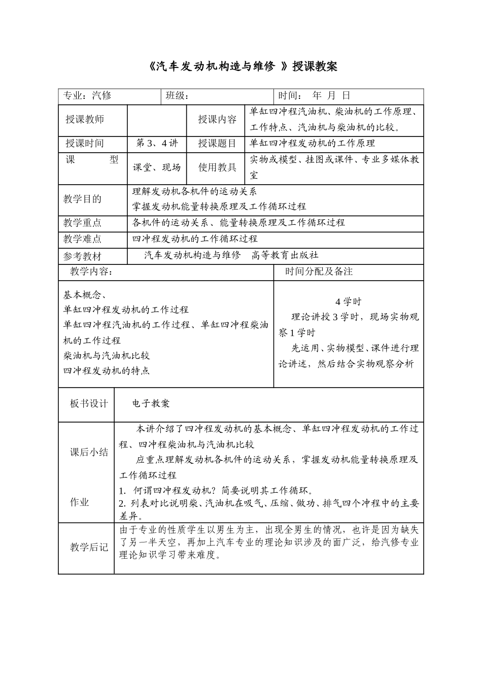 职业中专学校汽车发动机构造与维修课程教案汇总_第3页