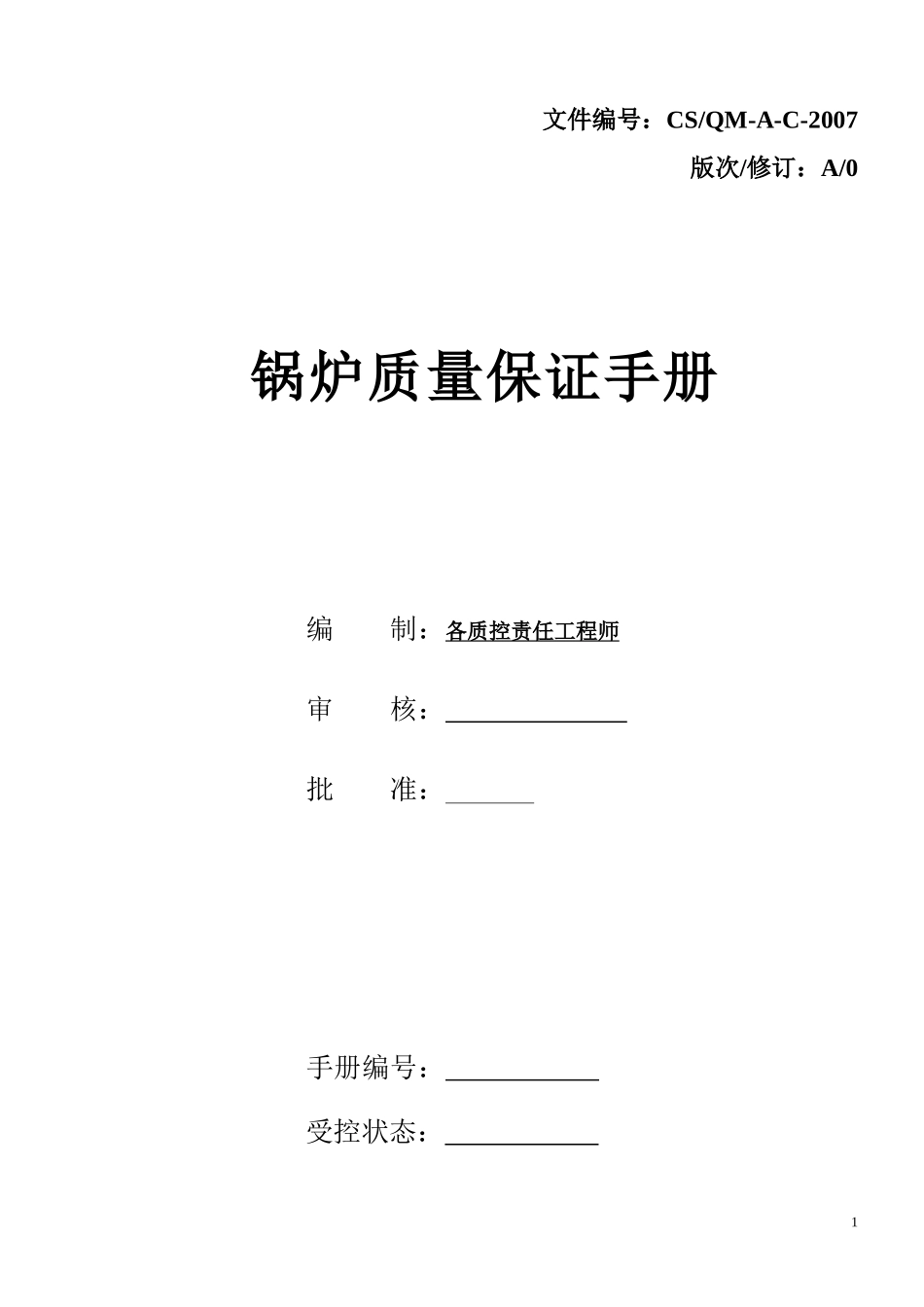 《天津锅炉公司锅炉质量保证手册》_第2页