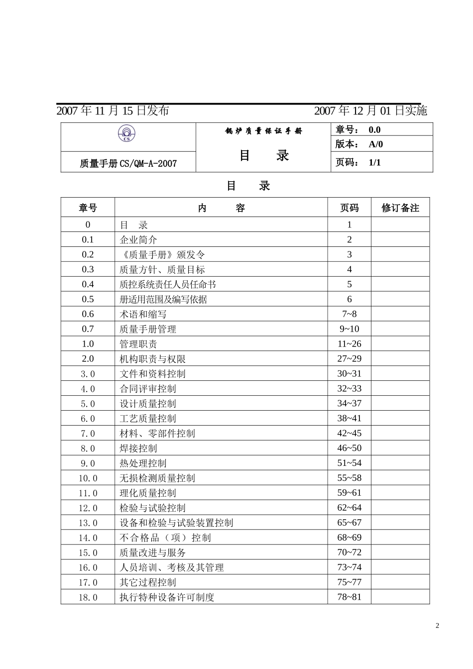 《天津锅炉公司锅炉质量保证手册》_第3页