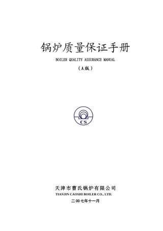 《天津锅炉公司锅炉质量保证手册》