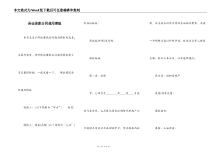 保证借款合同通用模板
