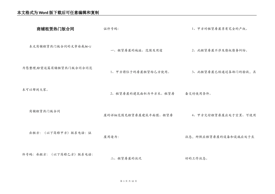 商铺租赁热门版合同_第1页