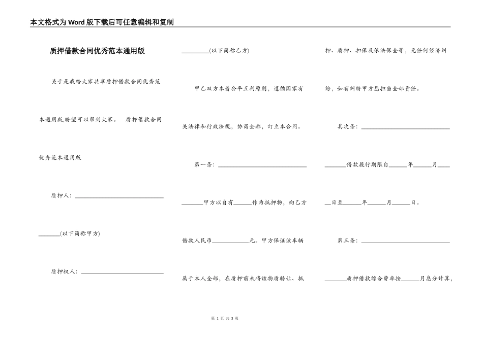 质押借款合同优秀范本通用版_第1页