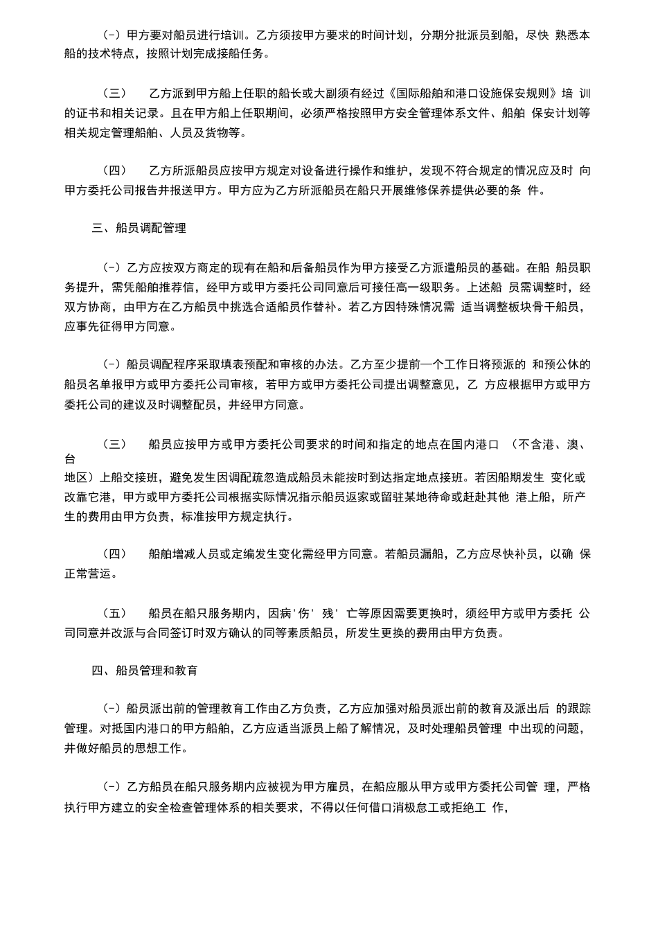 正规船员劳务派遣合同范本_第3页