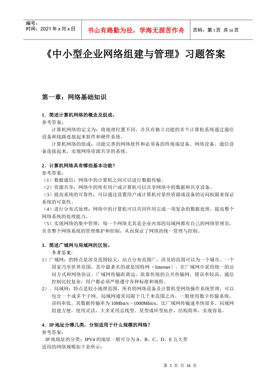 《中小型企业网络组建与管理》习题答案_第1页