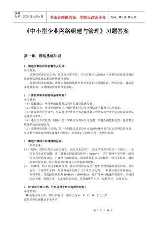 《中小型企业网络组建与管理》习题答案