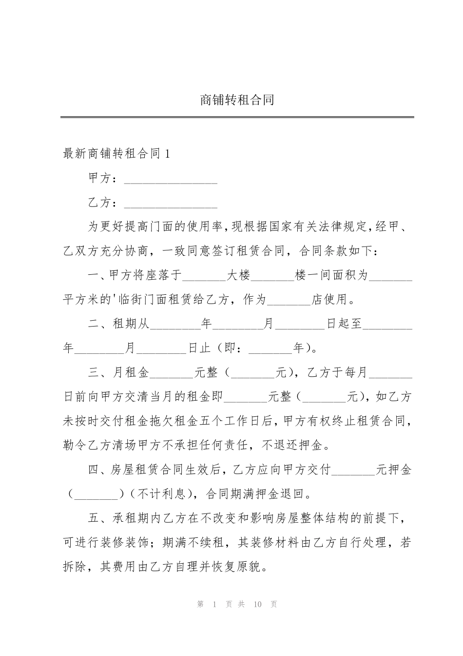 商铺转租合同_第1页