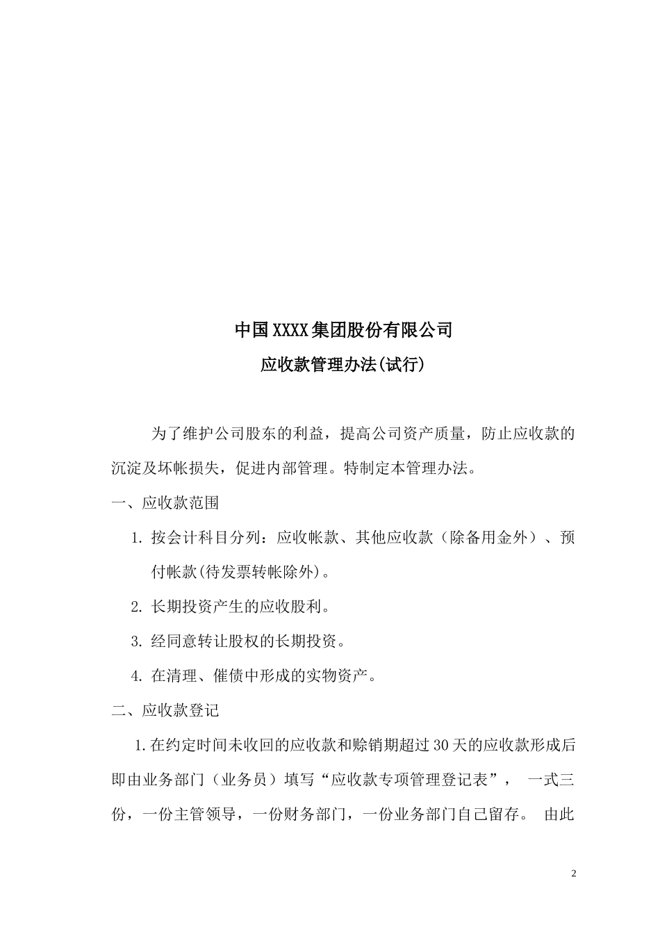 《中国集团股份有限公司财务管理制度doc34)doc》_第2页