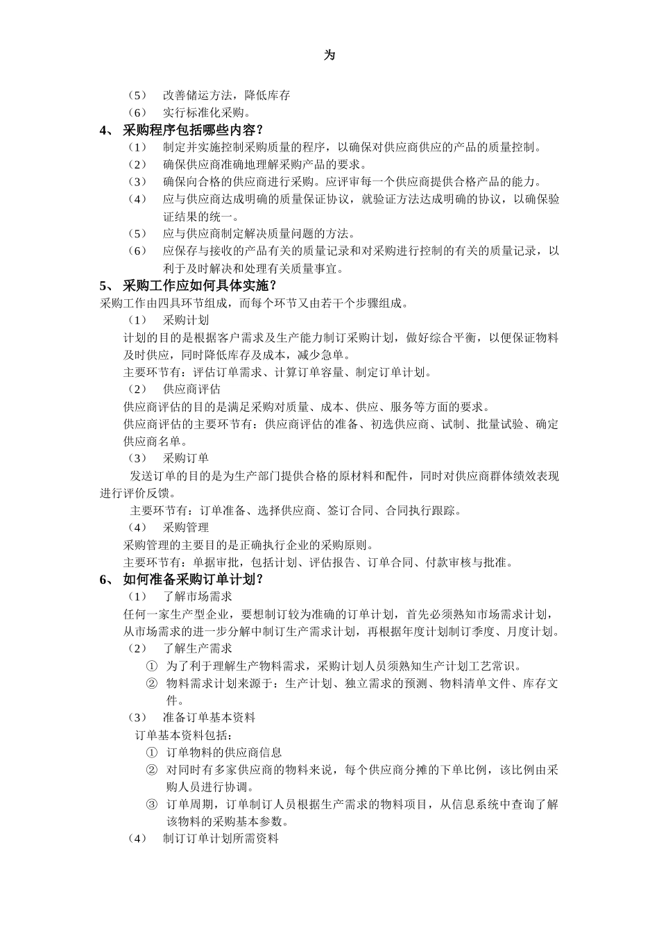 [采购管理]工厂采购的具体实施步骤和方法doc126页)_第2页