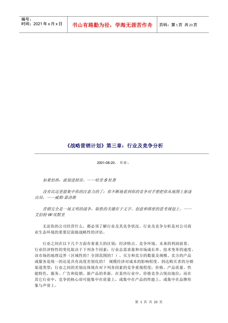 《战略营销计划》之行业及竞争分析_第1页