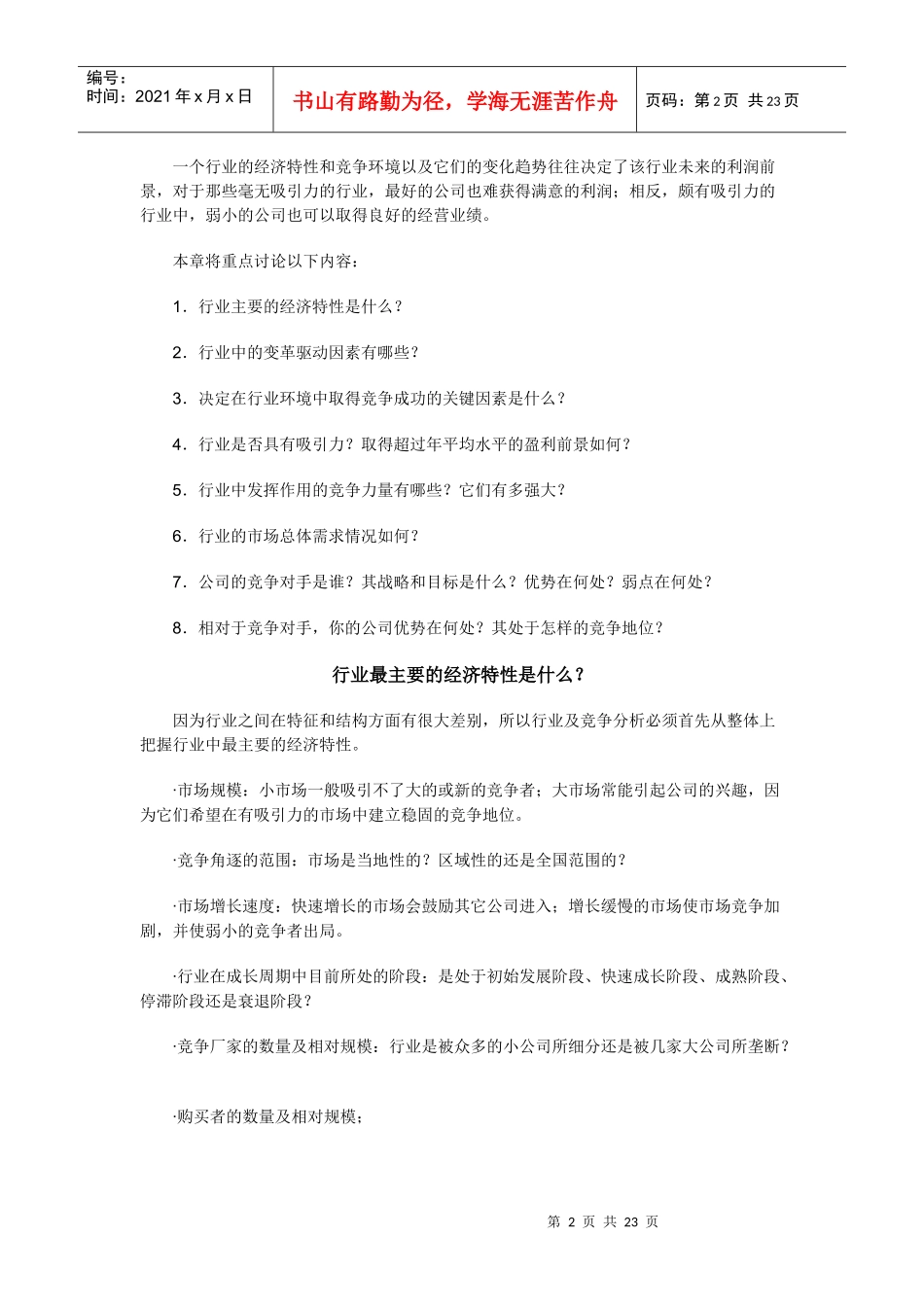 《战略营销计划》之行业及竞争分析_第2页