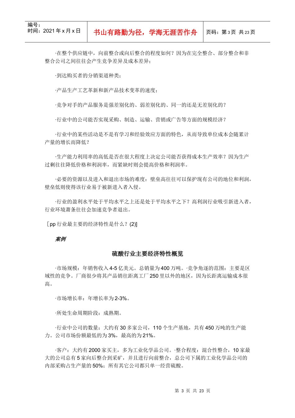 《战略营销计划》之行业及竞争分析_第3页