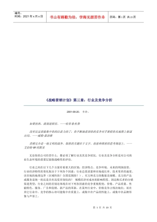 《战略营销计划》之行业及竞争分析