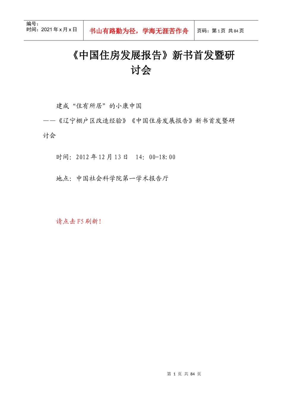 《中国住房发展报告》新书首发暨研讨会_第1页