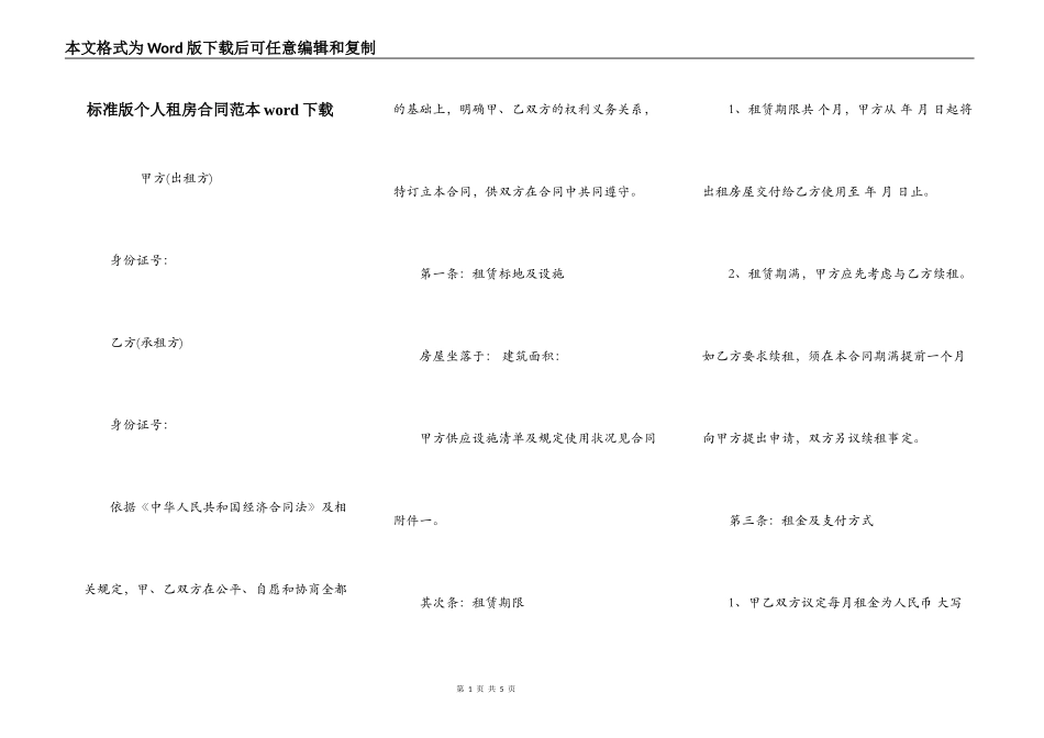 标准版个人租房合同范本word下载_第1页