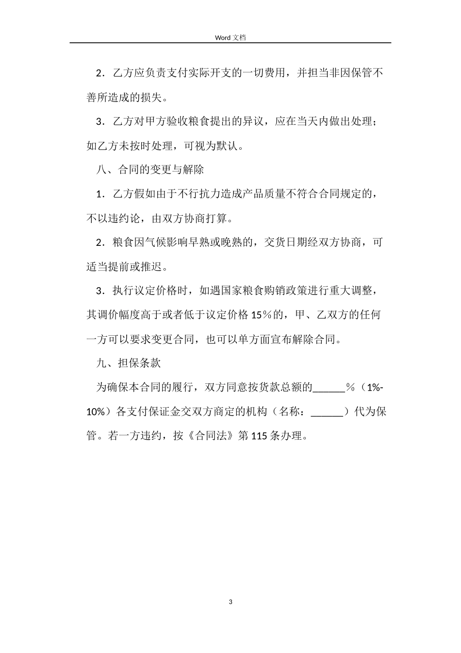 粮食订单合同_第3页
