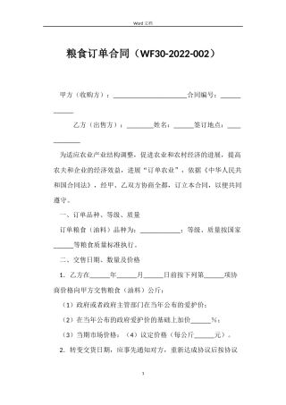 粮食订单合同