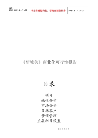 《新城关》商业化可行性报告