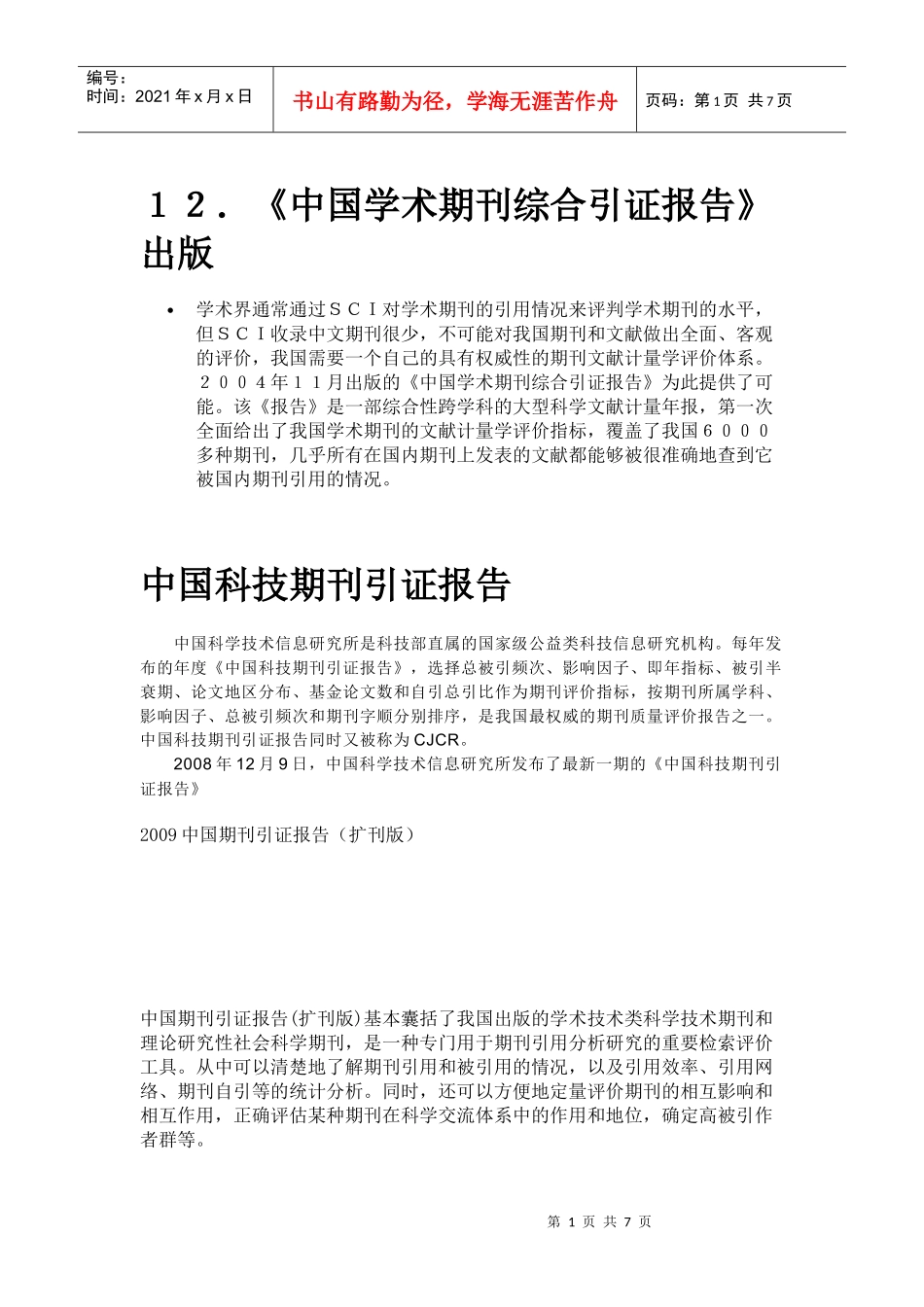 《中国学术期刊综合引证报告》_第1页