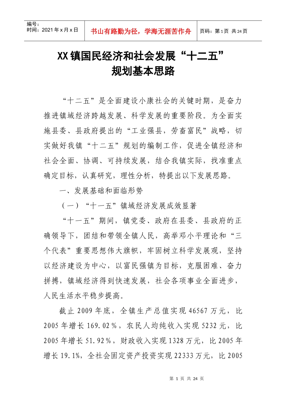 镇十二五社会和经济发展规划_第1页